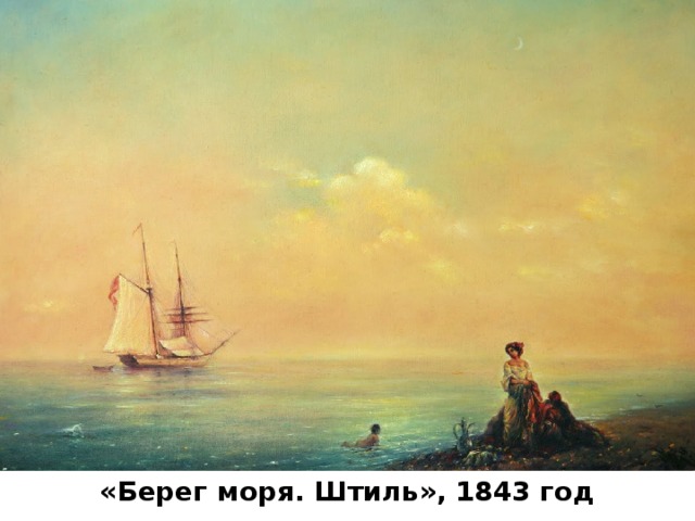 «Берег моря. Штиль», 1843 год 