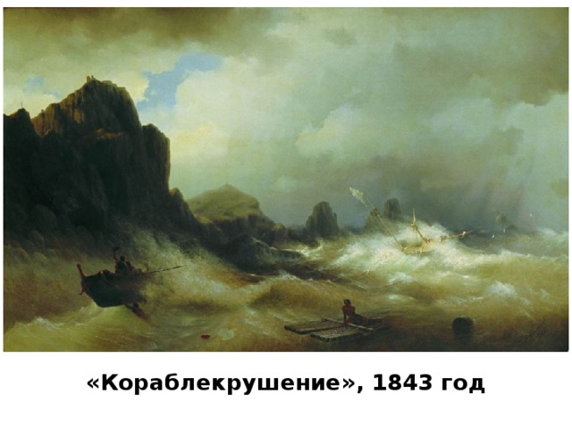«Кораблекрушение», 1843 год 