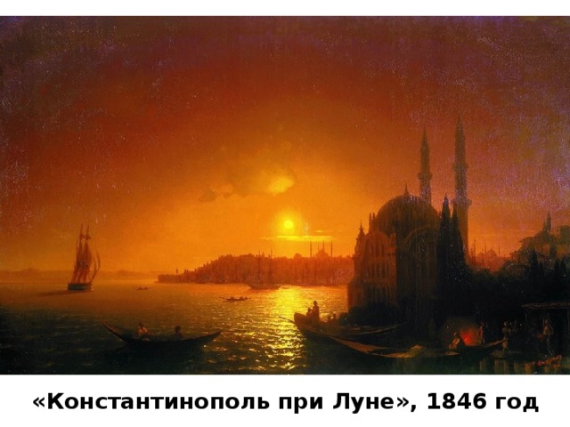 «Константинополь при Луне», 1846 год 