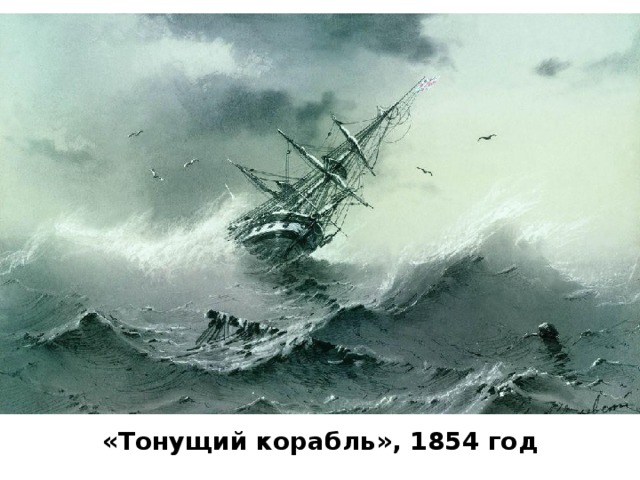 «Тонущий корабль», 1854 год 