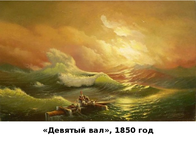 «Девятый вал», 1850 год 