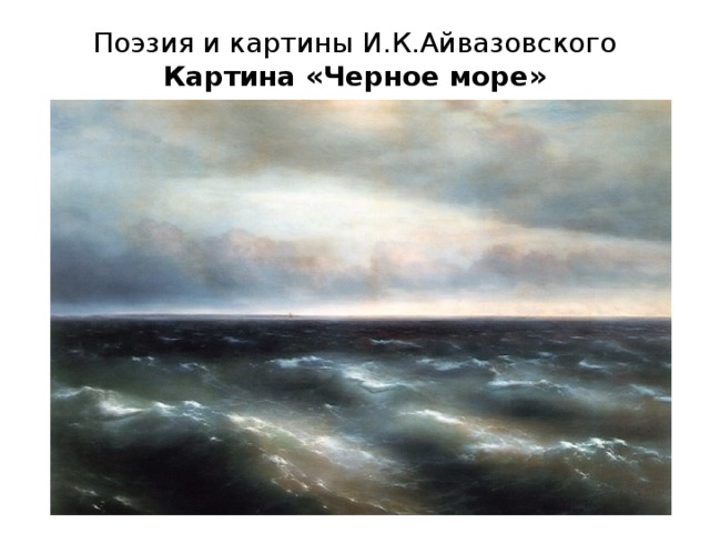 Поэзия и картины И.К.Айвазовского  Картина «Черное море»   