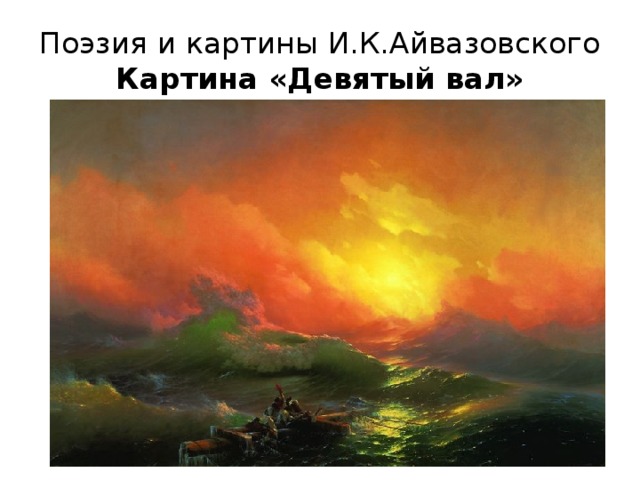 Поэзия и картины И.К.Айвазовского  Картина «Девятый вал» 