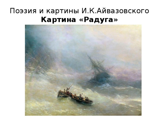 Поэзия и картины И.К.Айвазовского  Картина «Радуга» 
