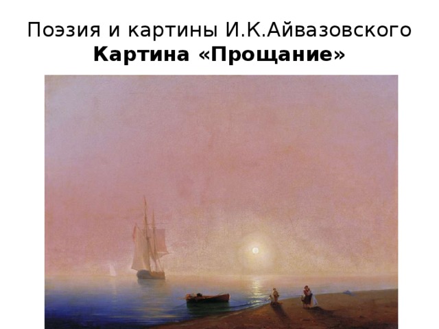 Поэзия и картины И.К.Айвазовского  Картина «Прощание» 