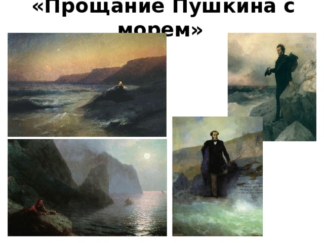 «Прощание Пушкина с морем» 