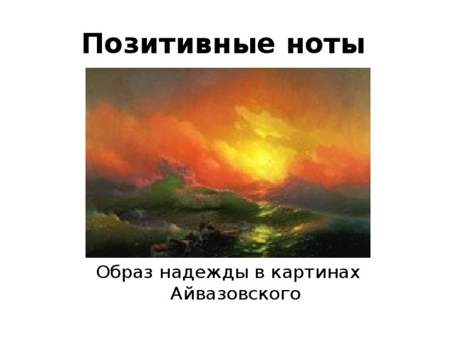 Позитивные ноты Образ надежды в картинах Айвазовского 