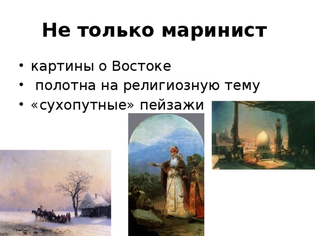 Не только маринист картины о Востоке  полотна на религиозную тему «сухопутные» пейзажи 
