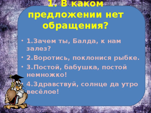 Постой немножко. Здравствуй солнце да утро веселое. Зддравстыуй солнце да утро весëлое. Здравствуй, солнце да утро весёлое есть обращение. Здравствуй солнце да утро веселое знаки препинания.