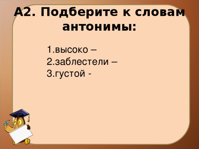 Антоним к слову густой. Густой противоположное слово. Подобрать к слову густой антоним. Подбери антоним к слову густой.