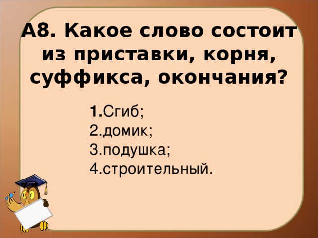 Состоящие из приставки корня. Слова состоящие из корня суффикса и окончания. Слова состоящие только из корня и окончания. Слова которые состоят только из корня и окончания. Слова которые состоят из корня суффикса и окончания.