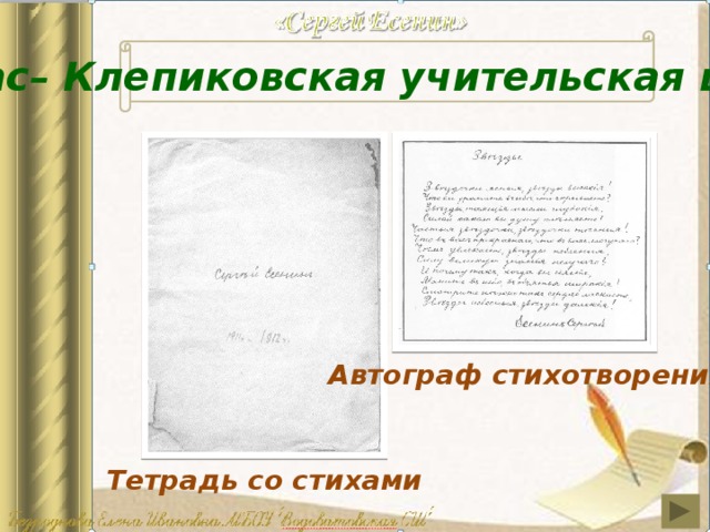 «Спас– Клепиковская учительская школа» Автограф стихотворения Тетрадь со стихами 