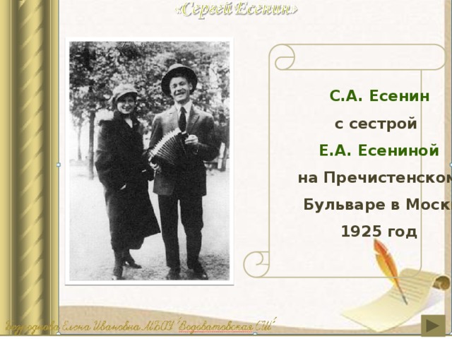  С.А. Есенин  с сестрой  Е.А. Есениной  на Пречистенском  Бульваре в Москве  1925 год 