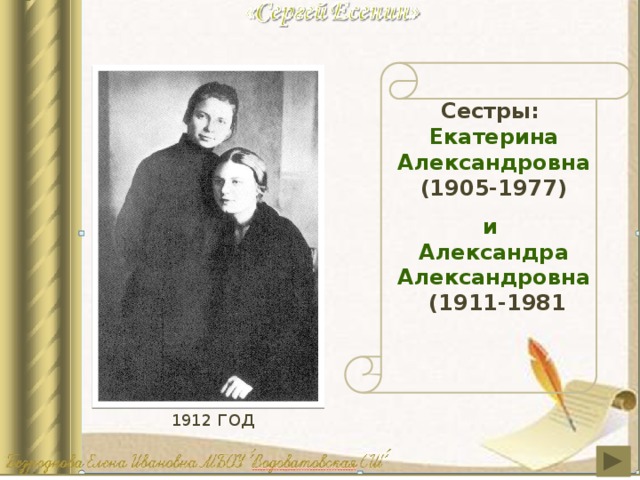 Сестры: Екатерина Александровна  (1905-1977) и Александра Александровна  (1911-1981 1912 год 