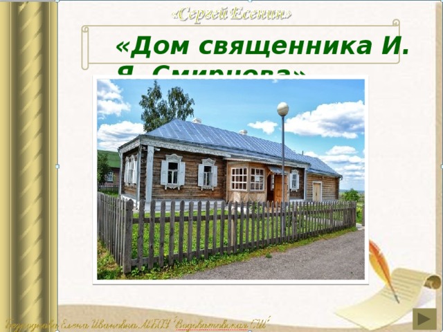 «Дом священника И. Я. Смирнова»  