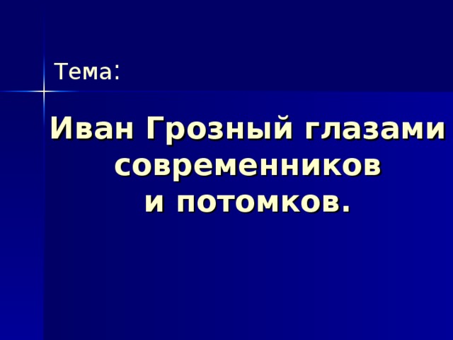 Проект на тему иван грозный в оценках потомков