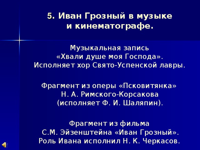 Проект по истории россии 7 класс иван грозный в оценках потомков проект