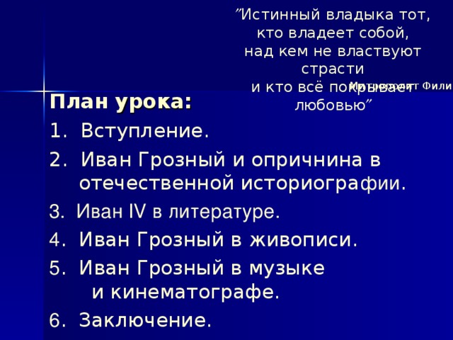 Информационно творческие проекты по истории 7 иван грозный в оценках потомков