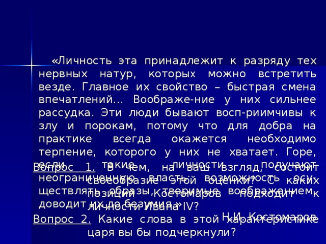 Презентация на тему иван грозный в оценках потомков