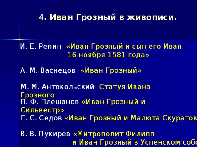 Информационно творческие проекты по истории 7 иван грозный в оценках потомков