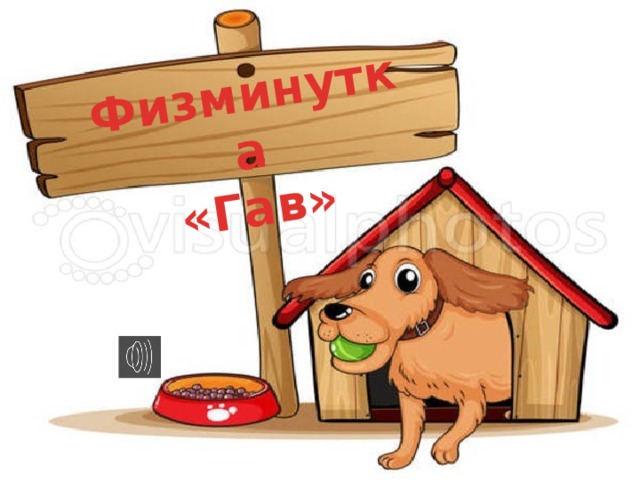 Физминутка «Гав»