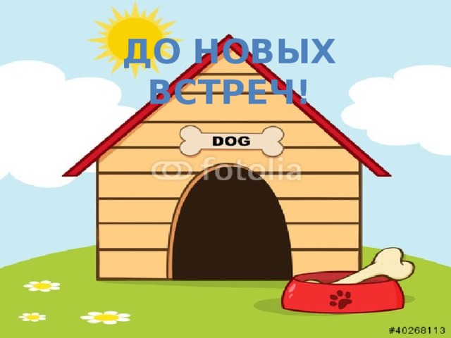 До новых встреч!