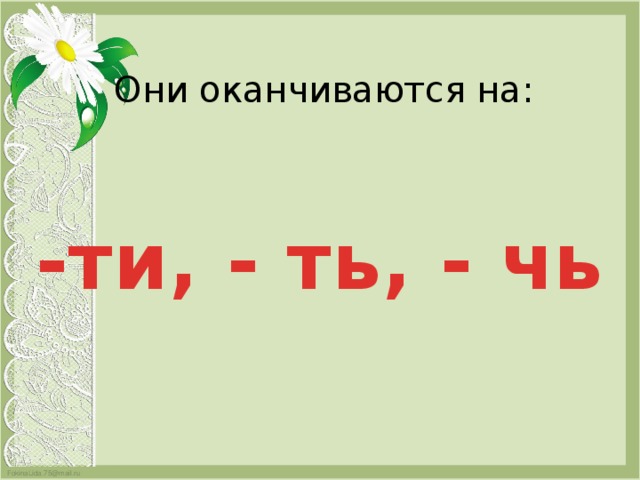 Глаголы которые оканчиваются на чь. Слова которые оканчиваются на чь. Существительные заканчивающиеся на чь.