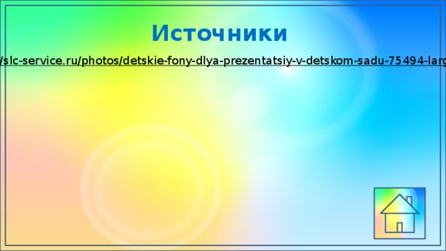 Источники http://slc-service.ru/photos/detskie-fony-dlya-prezentatsiy-v-detskom-sadu-75494-large.jpg  