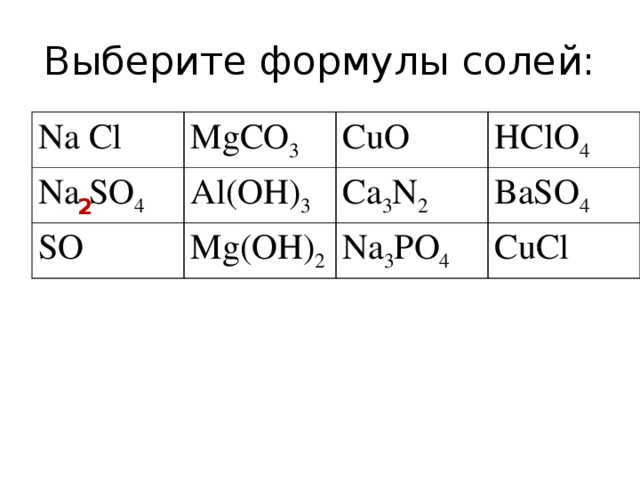 Hclo4 формула соли. Выберите формулу соли. Формулы солей na. Назовите соль na2s