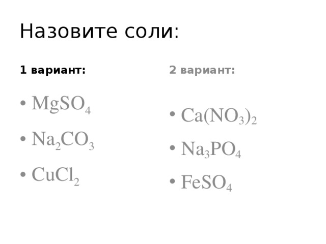 Как называется соль. CA no3 2 соль. Назовите соли. CA no3 2 название соли. Назвать соли CA(no2)2.