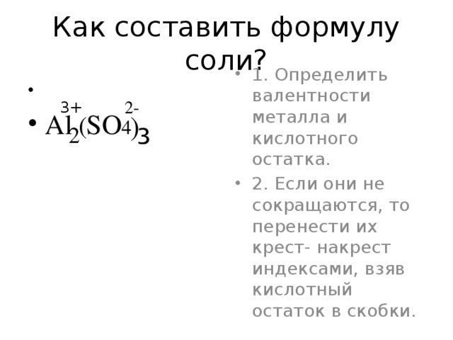 Составить формулы солей. Как определить формулу соли. Составление формул солей по валентности. Как определить формулы солей. Алгоритм составления формулы соли по валентности.