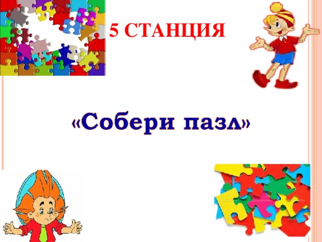 Собери станцию. Станция Собери пазл. Собери пазл надпись. Собирайка плакат станция. Станция Собирайка картинка.