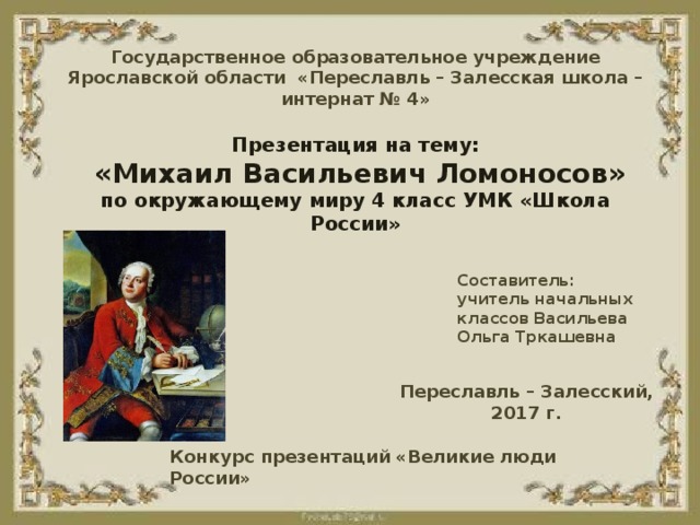 Презентация 4 класс плешаков михаил васильевич ломоносов 4 класс окружающий мир