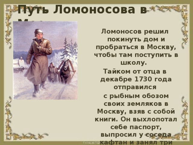 В 1730 году Ломоносов с рыбным обозом отправился в Москву. Ломоносов Михаил Васильевич в Москве. Путь Ломоносова в Москву. Ломоносов побег в Москву.