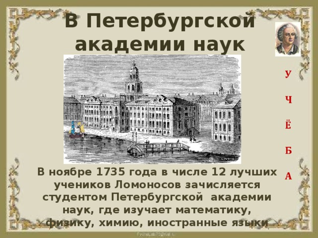 Создание академии. Ломоносов Михаил Васильевич Академия наук. Михаил Васильевич Ломоносов при Академии наук. Академия наук в Петербурге Ломоносов. Академия наук в Петербурге где учился Ломоносов.