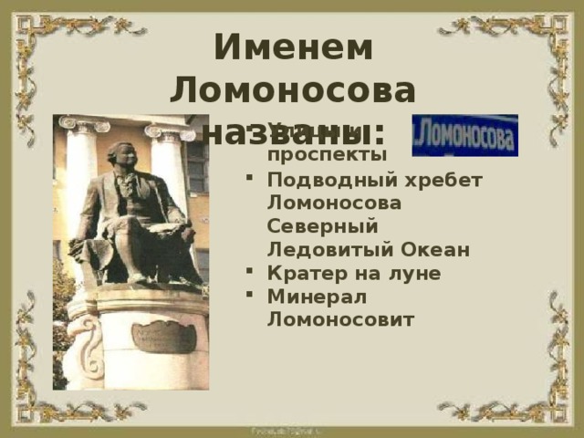 Полное имя ломоносова. Именем Ломоносова названы. Названия в честь Ломоносова. Какие улицы названы в честь Ломоносова. Объекты названные в честь Ломоносова.