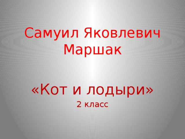 Кот и лодыри презентация 2 класс школа россии