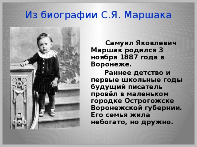 Биография маршака. Самуил Яковлевич Маршак родился 3 ноября 1887 года в Воронеже.. 3 Ноября 1887 года родился Самуил Яковлевич Маршак биография. Маршак в детстве. Самуил Маршак биография детство.