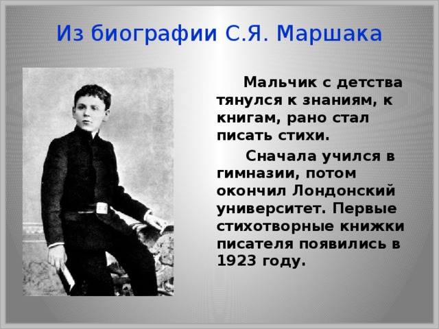 Сначала учился. Сообщение о детстве Маршака. Маршак детские годы. С Я Маршак детство. Детские годы.с.я.Маршака.