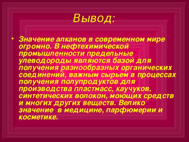 Вывод значение. Вывод значений. Применение алканов в медицине. Применение алканов. Применение алканов на основе свойств.