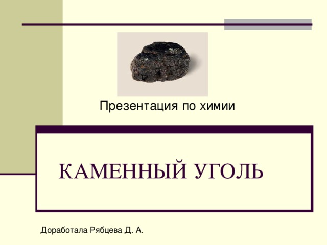 Каменный уголь презентация по химии 10 класс