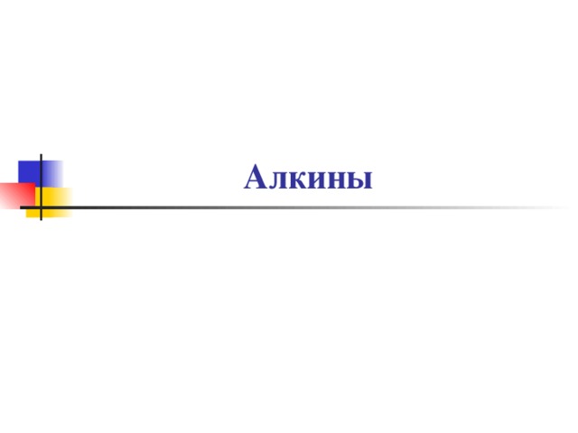 Алкины 