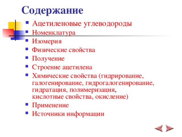 Содержание Ацетиленовые углеводороды Номенклатура Изомерия Физические свойства Получение Строение ацетилена Химические свойства (гидрирование, галогенирование, гидрогалогенирование , гидратация, полимеризация , кислотные свойства, окисление) Применение Источники информации 