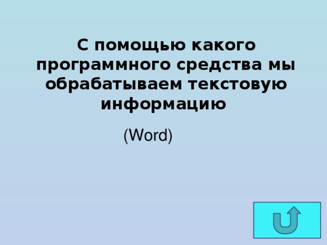 С помощью какого программного средства мы обрабатываем текстовую информацию (Word) 