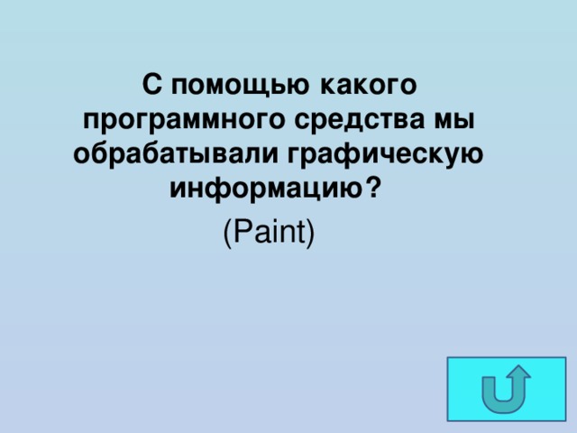 С помощью какого программного средства мы обрабатывали графическую информацию? (Paint) 