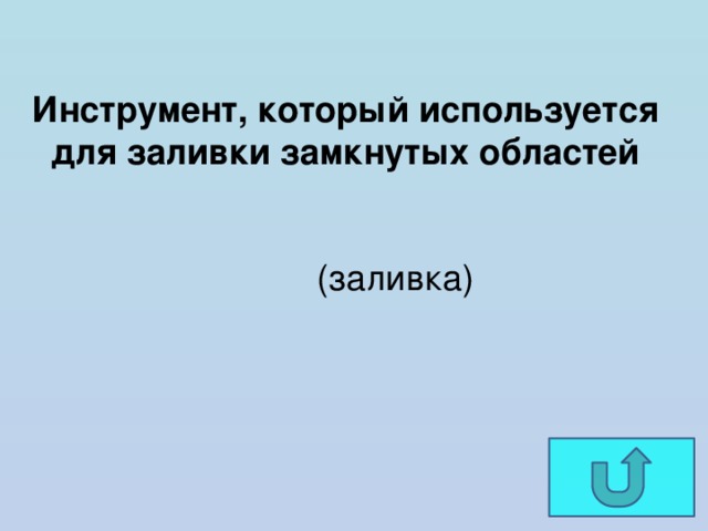 Инструмент, который используется для заливки замкнутых областей  (заливка) 