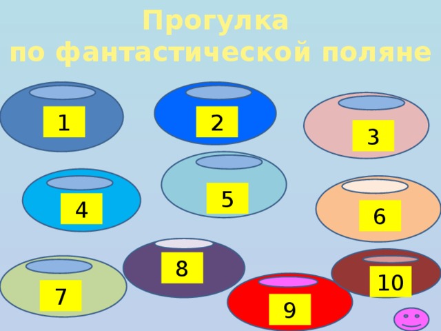 Прогулка по фантастической поляне 1 2 3 5 4 6 8 10 7 9  