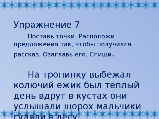 Слышавший шорох. Расставить точки в предложении 1 класс. На тропинку выбежал колючий Ежик. Поставь точку в предложениях задания. Расставь точки 1 класс.