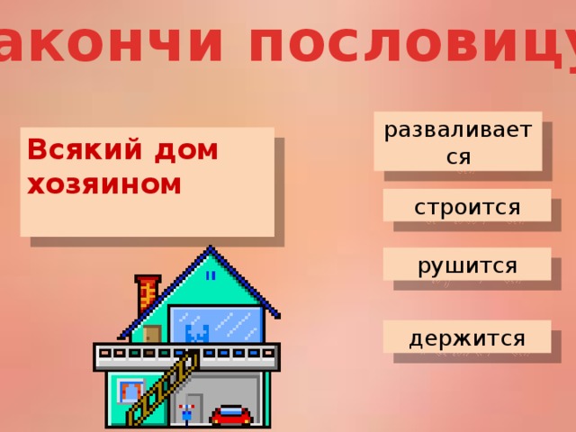 Всякий хозяином. Всякий дом хозяином пословица. Пословица всякий дом хозяином держится. Всякий хозяином держится пословица. Всякий хозяином держится.