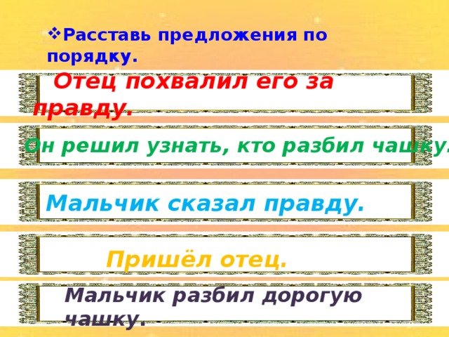 Расставьте предложенные. Расставить предложения по порядку. Расставь предложения по порядку. Расставьте предложения по порядку. Расставить предложения по порядку 2 класс.